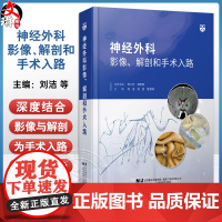 神经外科影像、解剖和手术入路 刘洁 刘忠 官测林 主编 深度结合影像与解剖 书中内容丰富实用 图文并茂 辽宁科学技术出版