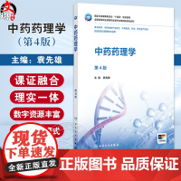 中药药理学 第4四版 袁先雄 主编 国家卫生健康委员会十四五规划教材 全国高等职业教育药品类专业第四轮规划教材 人民卫生