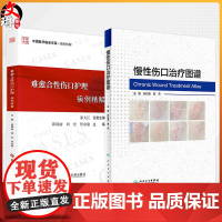 全2册 难愈合性伤口护理病例精解+慢性伤口治疗图谱 2本套装 处理方法 注意事项 中国医学临床百家病例精解 创伤外科学病