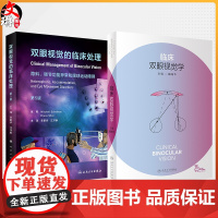 全2册 临床双眼视觉学(配增值)+双眼视觉的临床处理(第5版 翻译版)眼底病斜视弱视超声乳化裂隙视疲劳人民卫生出版社眼科