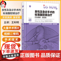 良性及急诊手术的标准腹腔镜治疗.肝胆胰脾·腹壁篇(日)北川裕久 介绍了腹腔镜技术在良性及急诊手术中的应用辽宁科学技术出版
