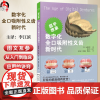 书出版社]数字化全口吸附性义齿新时代 山崎史晃 著 扫描仪和软件差异分析义齿制作方法口腔美容种植 辽宁科学技术出版社