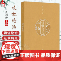 咳嗽论治 史利卿 主编 本书内容详实具体 理论与临床结合 临床与科研并进 形成系统全面科学的咳嗽临床及研究体系 人民卫生