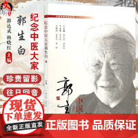 纪念中医大家郭生白 大医传承实录丛书 郭达成 韩晓红 主编 中医临床书籍 郭氏中医传承史 9787513294355 中