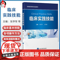 临床实践技能 高等医学院校实验教材 张学军 王英南 内容包括心电图描记心肺复苏术注射技术静脉输液动脉穿刺等北京大学医学出