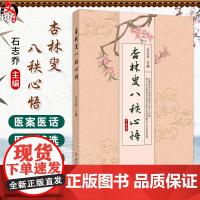 杏林叟八秩心悟 石志乔 主编 肺腑勉言从治未病谈起说说病机十九条 中医内科学脾胃病 中国中医药出版社9787513293