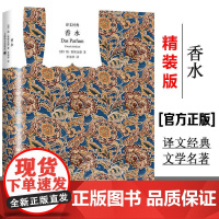 书译文经典]香水书籍精装 聚斯金德著/李清华译 一个谋杀犯的故事 侦探推理悬疑小说 外国现当代文学 世界文学名著 上海译