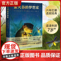 萤火谷的梦想家儿童故事书小学一年级阅读课外书一二三四五年级青少年动漫心喜阅文学馆冰龙瓦嘉达的自行车国外获奖正版