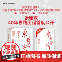 书赠小册子]永恒的活火 张瑞敏 海尔集团创始人企业管理心得 中国企业家海尔模式研究 实践的演进 基业长青企业家探索 发展