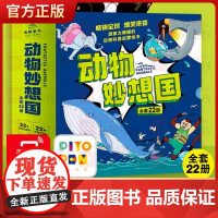 书点读版赠音频]动物妙想国礼盒装22册 含恐龙特辑3-6岁儿童趣味科普绘本爆笑动物认知启蒙图画书恐龙熊猫老虎想象力睡前故