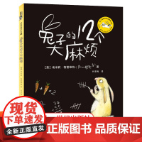 升级版兔子的12个大麻烦精装硬壳儿童绘本麦克米伦世纪儿童绘本书幼儿园书籍早教睡前故事书读物3-5—6岁亲子宝宝阅读本图书