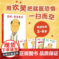 你好安东医生全套4册平装儿童绘本故事书 精装硬壳四岁儿童绘本3-6岁故事书缓解就医恐惧宝宝出生了4一5一6岁绘本故事书幼