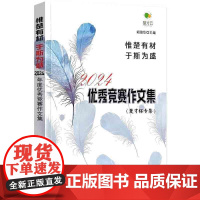 2024第39届楚才优秀竞赛作文集获奖作文集锦2023年度武汉国际楚才作文竞赛获奖作文选编小学初中高中竞赛参考用书惟有楚