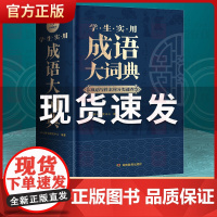 成语大词典正版2025年学生实用成语词典初高中生小学生专用成语训练积累大全书籍现代成语大辞典字典分类汇总四字带解释词语2