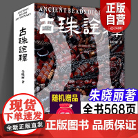 书正版赠文创]古珠诠释 朱晓丽著 天珠玛瑙收藏与鉴赏中国古代珠子古玩手串首饰喜马拉雅天珠西藏古代饰品研究古珠文玩盘串书籍