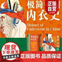 极简中国内衣史 黄强 正版 中国通史 华文出版社 以时间为轴以文化为纬用简洁生动的语言勾勒出中国内衣从古至今的演变历