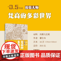 书附视频教程]梵高的多彩世界 致敬大师系列 小白0.5倍速丛书 翟仕玮 丙烯马克笔 新手小白零基础绘画教程书籍 福建美术