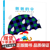 爸爸的伞精装绘本图画书启发童书馆出品让日常的雨伞成为爱的延续带领孩子们用真心去爱家人吧3-6岁亲子阅读正版童书