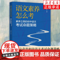 语文素养怎么考:素养立意的初中语文考试命题策略 章新其 著 素养立意指向下语文考试命题的工作指南 教育科学出版社 正版书