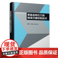 单晶金刚石刀具精准刃磨控制技术
