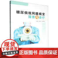 糖尿病视网膜病变筛查与诊疗