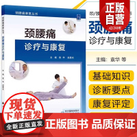 颈腰痛诊疗与康复 袁华 赵晨光主编 颈腰痛急性损伤肌肉劳损颈椎病腰椎间盘突出颈腰痛物理治疗骨科疼痛康复科医生参考工具医学