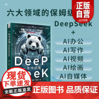 一本书读懂DeepSeek 零基础DeepSeek教程书籍deepseek从入门到精通书ai人工智能学习指南ai时代生存