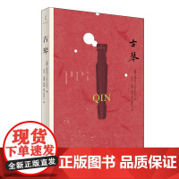 古琴(瑞典)林西莉著 许岚(瑞典)熊彪译上海人民出版社古琴的故事书籍琴谱弹奏技巧书本书无光盘]