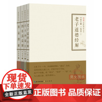 老子道德经解庄子内篇注四书蕅益解周易禅解全四册禅解儒道丛书第一辑憨山大师著一套共4本楼宇烈国学道教中国传统文化书籍