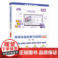 书正版新书]网络设备配置与管理标准教程(微课视频版) 杨杰 清华大学出版社 网络,配置