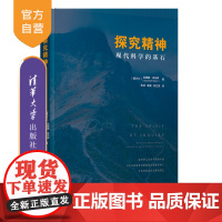书正版新书]探究精神:现代科学的基石 [爱尔兰]苏珊娜·吉布森著,张浩,康昊,郝立亮 译 清华大学出版社 科学史、科学