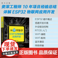 书正版新书]从零开始学ESP32物联网应用开发 康玮剑 清华大学出版社 ESP32,物联网,Wi-Fi编程,蓝牙通信