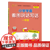 24秋《小学学霸同步作文》 一年级全一册 看图说话写话(通用版)