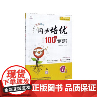 同步培优100分专题特训(1年级全彩注音版)/小学数学思维解密