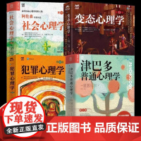 书全4册 ]变态心理学第 11版+犯罪心理学12版+津巴多普通心理学第八版+社会心理学10版 心理学入门书籍 人民邮电出
