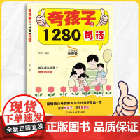 夸孩子的1280句话 高情商父母的教育让孩子受益一生 父母养育儿童的科学书籍培养孩子自信心