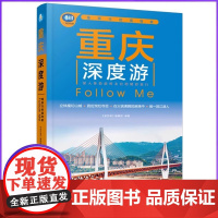 重庆深度游Follow Me(2025第6版 图解版)手绘35幅示意图 一线实地探访 2025重庆旅游攻略旅行书籍旅游书