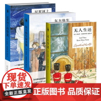 正版全3册 东方快车谋杀案+无人生还(精)+尼罗河上的惨案精装纪念版 阿加莎克里斯蒂全集系列经典童谣杀人侦探推理小说书籍