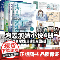 海晏河清4321小说实体书 正版书籍 网络原名再世权臣 新增番外 天谢著 便从麟阁上螭头风云万里会中天山河判断在笔尖 古