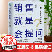 销售就是会提问:90%的订单都是问出来的20个提问技巧 7大销售误区用提问一举拿下成交现场销售要有活力天津人民出版社