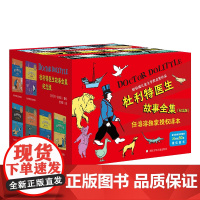 杜利特医生故事全集纪念版12册杜利特医生航海历险记杜立特医生航海记国际大奖小说任溶溶授权小学生课外故事书三四五六年级