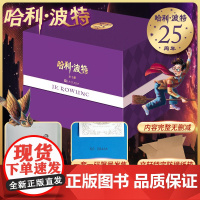 哈利·波特25周年精装版(全七册)25周年限定版 壳封拼色装帧 三面鎏金书口每套专属编号烫金藏书票 赠流麻冰箱贴书简笔记