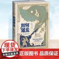 正版 如何屠龙(常规版精装本无刷边无夜光):中世纪英雄冒险指南 (美)凯特琳·史蒂文森著 黑暗时代邪龙降临,成为曙光吧