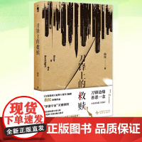 YS正版 刀锋上的救赎 指纹 硬汉派侦探小说书午夜文库收录短篇《放逐》 破解京城连环凶案 刑警法医律师犯罪心理剖绘师刑侦
