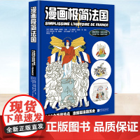 漫画极简法国 [法]卡特琳·索尼耶-塔莱克 100个关键节点+600幅漫画浓缩版法国历史 以漫画讲历史关系脉络 符号图形