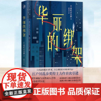 正版 华丽的绑架 西村京太郎 青鲤文库社会派推理小说书籍 心理学神探与高智商嫌疑人的脑力竞技华尔兹侦探悬疑小说书日系