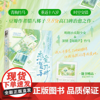 特签版 正版YS 恋爱复习手册 腊八椰子青春文学青梅竹马豆瓣高分治愈重返十八岁双向暗恋奇幻言情小说实体书籍
