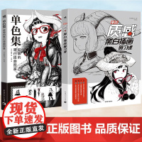 单色:质感黑白插画研习课 单色集:蛇狐的黑白插画图鉴 质感动漫画封面设计二次元人物手绘素描草图线稿水彩光影造型绘画技法书