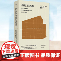 YS 辩证的想象:法兰克福学派与社会研究所的历史: 1923—1950 新增三万字马丁·杰伊对谈 关于法兰克福学派的观念