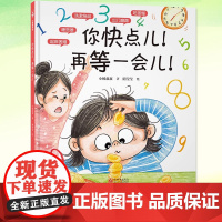 正版 你快点儿!再等一会儿! 小杨叔叔著 隋莹莹译 启蒙认知书/黑白卡/识字卡少儿 亲子共读 亲子沟通原创绘本 新世界出